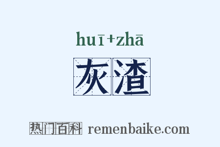 灰渣是什么意思的图片